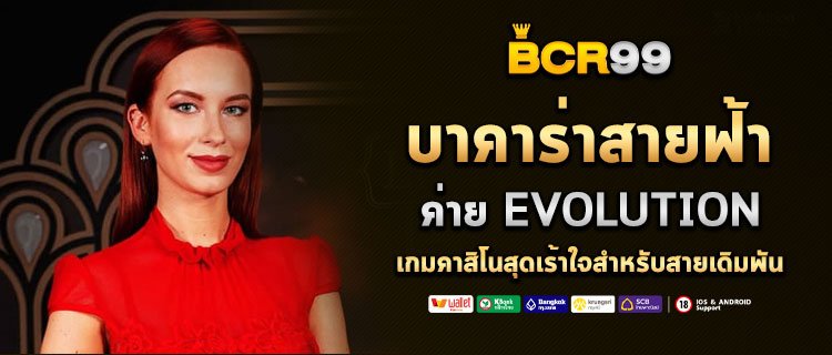 บาคาร่าสายฟ้า ค่าย Evolution เกมคาสิโนสุดเร้าใจสำหรับสายเดิมพัน